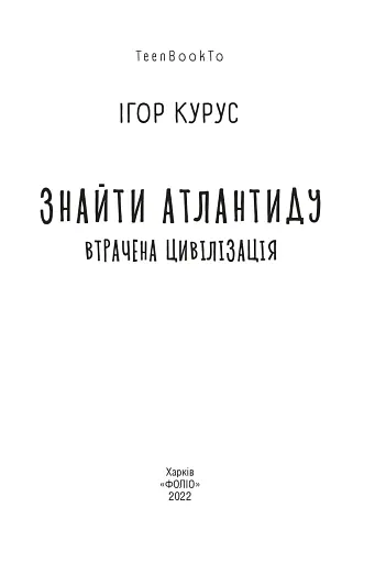 Знайти Атлантиду. Частина 2. Втрачена цивілізація - фото 2