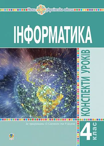 Інформатика. 4 клас. Конспекти уроків