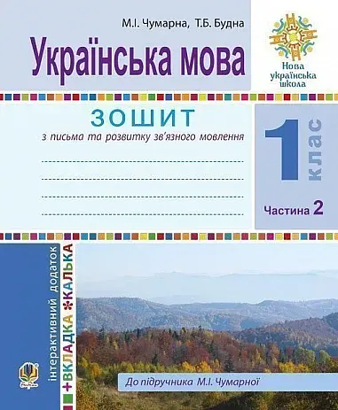 Українська мова. 1 клас. Зошит для письма та розвитку мовлення. У 2-х частинах. Частина 2
