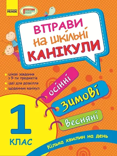 Вправи на шкільні канікули. 1 клас (Осінні, зимові, весняні)