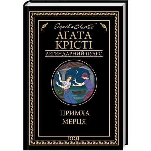 Книга Примха мерця. Легендарний Пуаро - Аґата Крісті (КСД) - фото 1