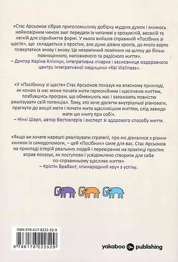 Посібник зі щастя: як наповнити своє життя достатком і радістю - Станіслав Арсьонов - фото 2