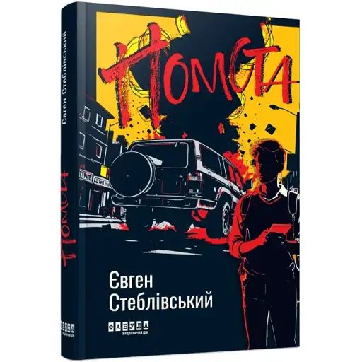 Книга Помста. Сучасна проза України - Євген Стеблівський (Фабула) - фото 1