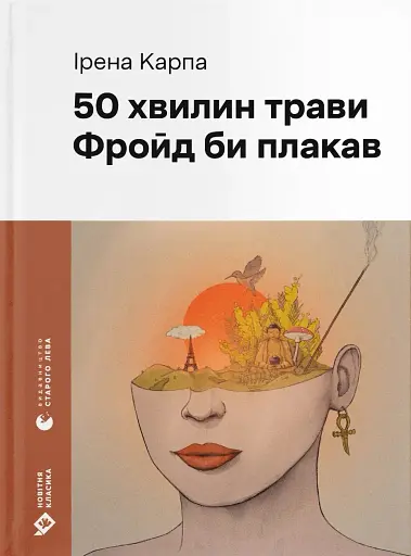 50 хвилин трави. Фройд би плакав