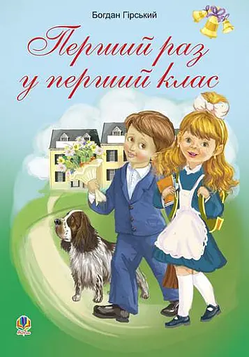 Перший раз у перший клас. Збірник дитячих віршів та пісень