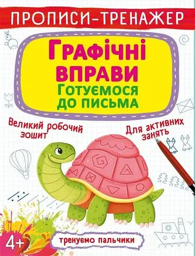 Книга Прописи-тренажер. Графічні вправи. Готуємося до письма 9905 (9789669879905) - фото 1