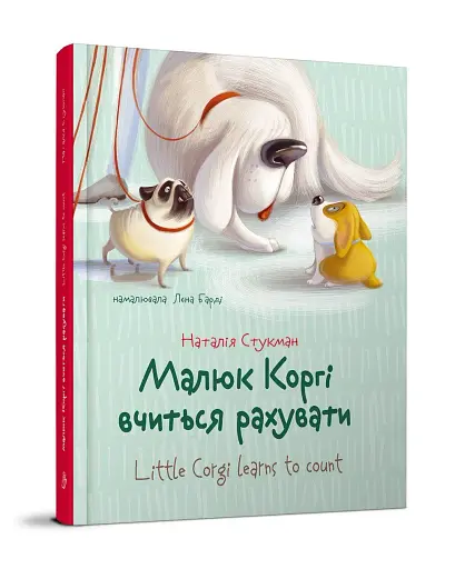 Малюк Коргі вчиться рахувати. Книжка-білінгва - фото 3