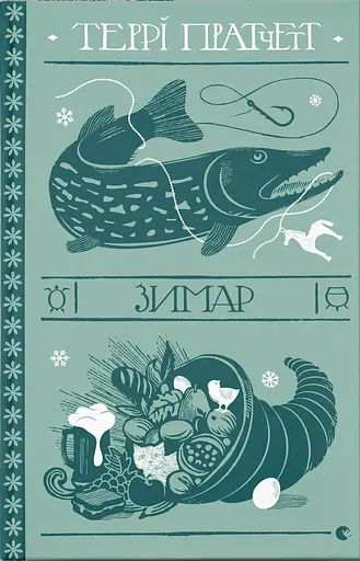 Зимар - Террі Пратчетт