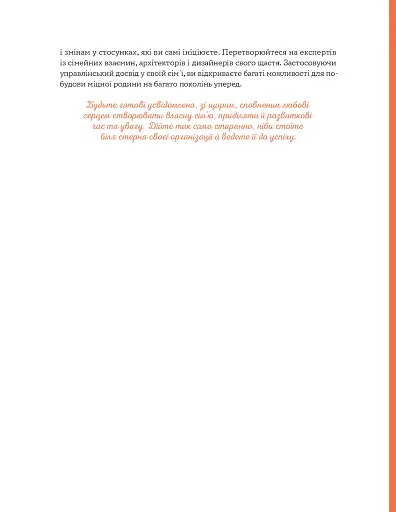 Стосунки в парі . Як створити міцну і щасливу родину - фото 14