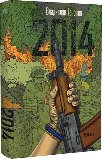 Книга 2014 (у 2-х книгах) - Владислав Івченко (Темпора) - фото 5