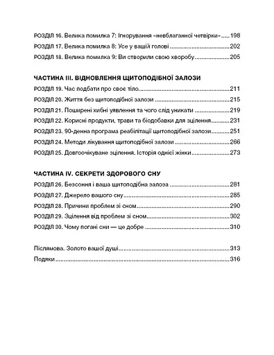 Секрети щитоподібної залози. Що приховують її хвороби та як від них зцілитися - фото 5