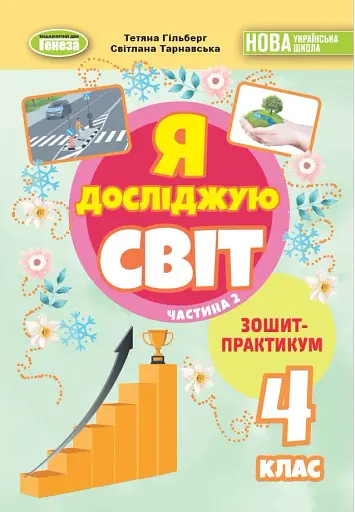 Я досліджую світ 4 клас. Зошит-практикум у 2-х частинах. Частина 2