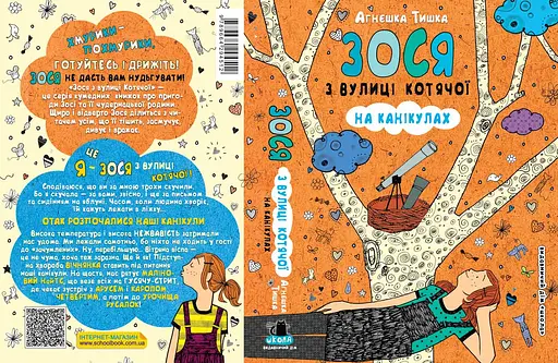 Зося з вулиці Котячої на канікулах - фото 3