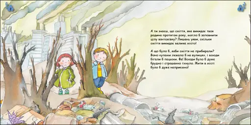 Турбота про планету : Сміття. Фе! - фото 2