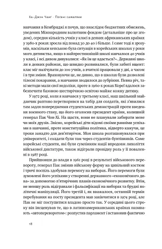 Погані самаряни. Міф про вільну торгівлю та невідома історія капіталізму - фото 17