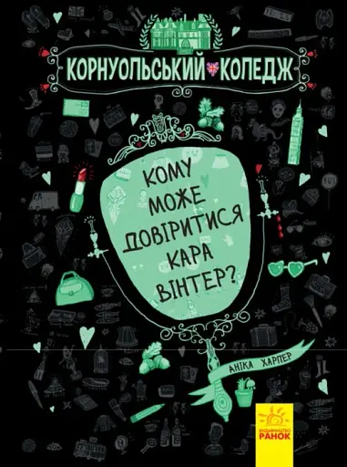 Корнуольський коледж. Кому може довіритися Кара Вінтер? Книга 2