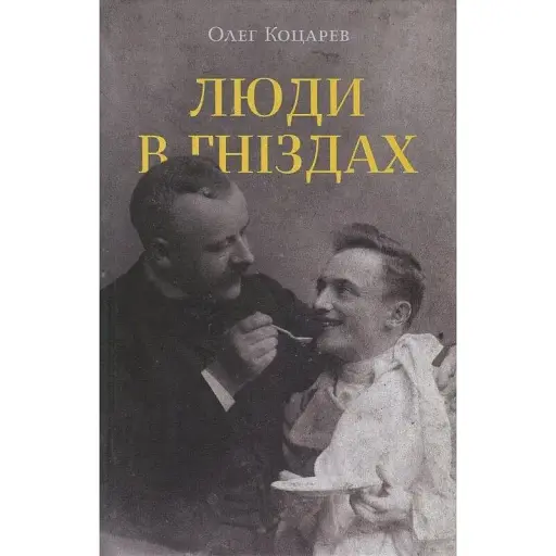 Книга Люди в гніздах - Олег Коцарев (Комора) - фото 1