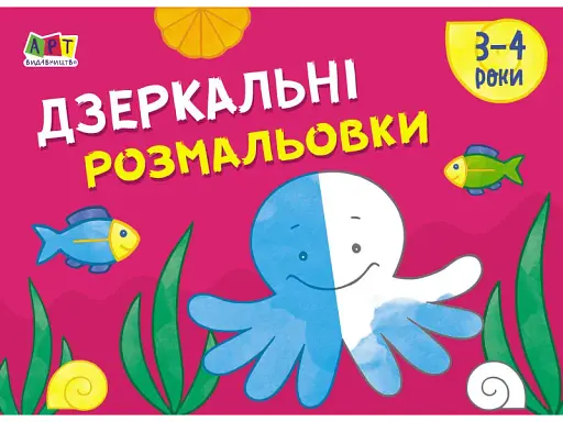 Малювалка для найменших: Дзеркальні розмальовки №2 - фото 2