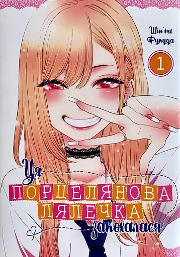 Ця порцелянова лялечка закохалася. Том 1