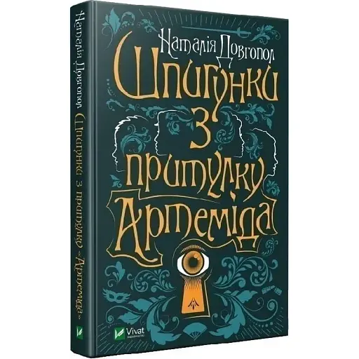 Книга Шпигунки з притулку "Артеміда". Книга 1 - Довгопол Наталія (Vivat) - фото 1