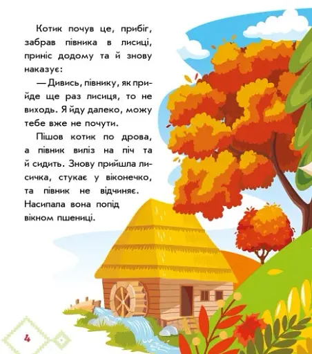 Українські казочки. Котик і півник - фото 5