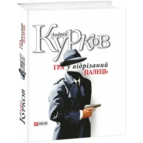 Книга Гра у відрізаний палецьські зібрання - Андрій Курков (Folio) - фото 1