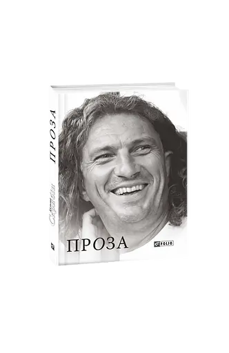 Книга Проза - Кузьма Скрябін (Folio) - фото 2