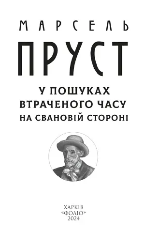 У пошуках втраченого часу. На Свановій стороні - фото 4