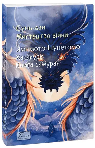 Мистецтво війни. Хагакуре. Книга самурая