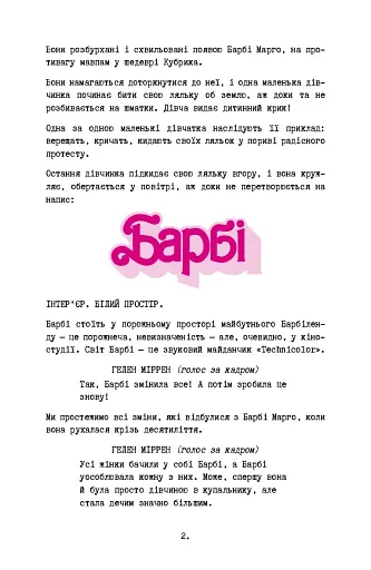 Барбі. Сценарій фільму, який здивував світ - фото 11