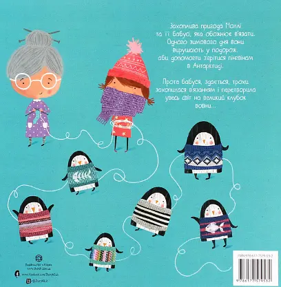 Книга Моя бабуся та не в мiру захопливе в’язання. Автор - Ровена Бліт (Жорж) - фото 2