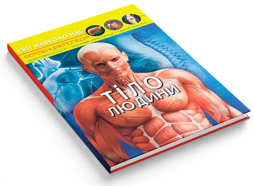 Світ навколо нас. Тіло людини - фото 2