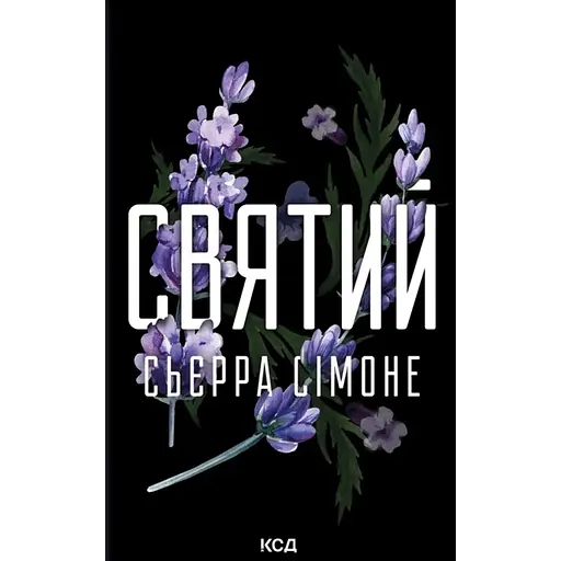 Святой - Сьерра Симоне