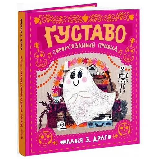 Книга Ґуставо. Сором'язливий привид. Автор - Флавія З. Драґо (МКП) - фото 1