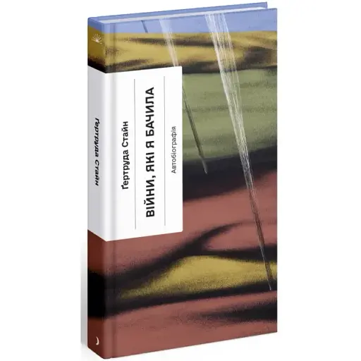 Книга Війни, які я бачила. Серія Класична проза - Ґертруда Стайн (Ще одну сторінку) - фото 1