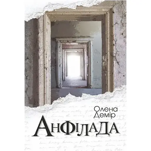 Книга Анфілада - Олена Демір (Богдан) - фото 1