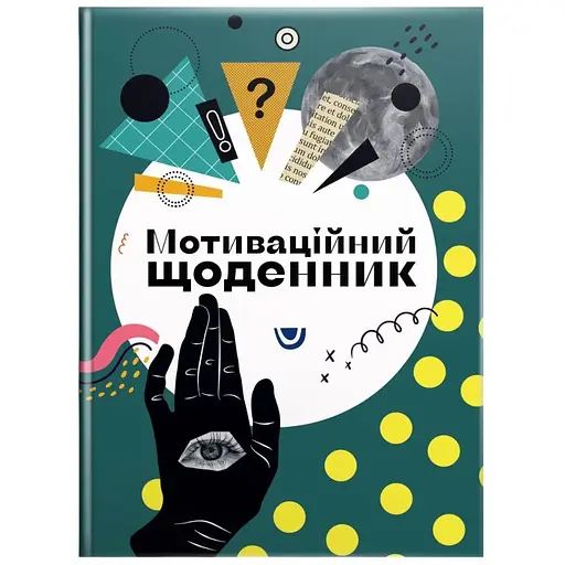 Мотиваційний щоденник (978966989194504) - фото 1