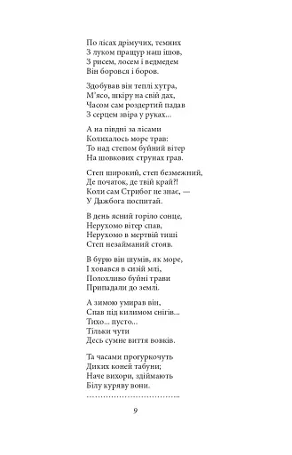 Княжа Україна. Поезії поза збірками - фото 7