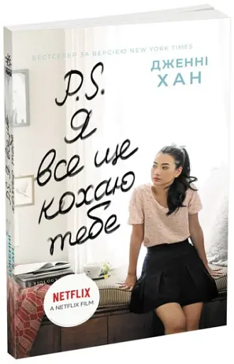 P.S. Я все ще кохаю тебе - фото 2