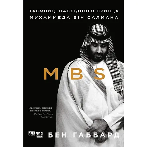 Таємниці наслідного принца Мухаммеда бін Салмана - Джеймс Габбард - фото 1