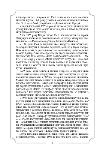 Кларк Ештон Сміт. Зібрання творів - фото 8