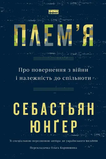 Плем'я. Про повернення з війни і належність до спільноти