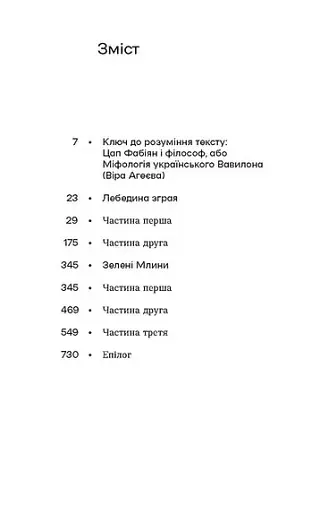 Лебедина зграя. Зелені млини - фото 5