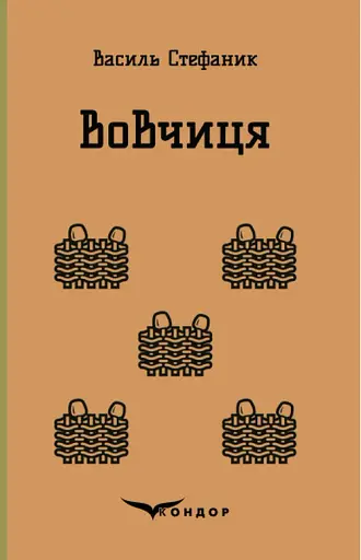 Вовчиця. Вибрані твори