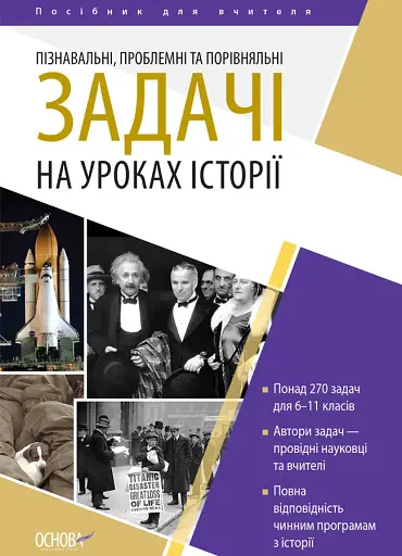 Історія. 6-11 клас. Пізнавальні проблемні та порівняльні задачі. Посібник для вчителя.