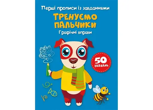 Книга Перші прописи із завданнями. Тренуємо пальчики. Графічні вправи 2422 (9786175472422) - фото 1