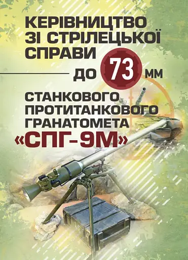 Керівництво зі стрілецької справи до 73-мм станкового протитанкового гранатомета (СПГ-9М)