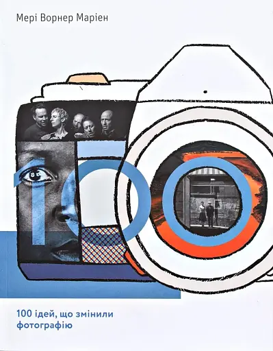 100 ідей, що змінили фотографію