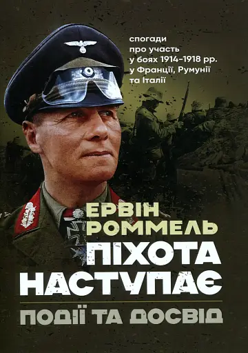 Піхота наступає. Події та досвід. Спогади про участь у боях 1914-1918 рр. у Франції, Румунії та Італії