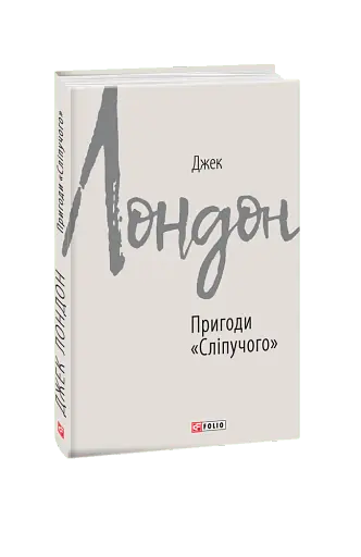 Пригоди "Сліпучого"